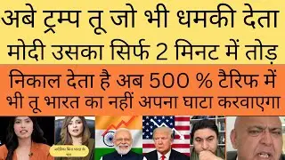 Trump pura jor lga le India nahi jhukne wala | pak media reaction |