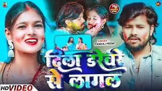 #Video​ | दिला डरेवरे से लागल | #Pankaj​ Premi | Dila Darevere Se Lagal | #Blast #Holi​ Maghi Song 