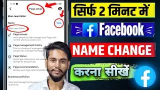 facebook page name change kaise kare | How To Change Facebook Page Name | Facebook Name Change kare