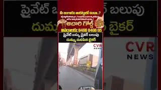 ప్రైవేట్ బస్సు డ్రైవర్ బలుపు దుమ్ము దులిపిన బైకర్ | Viral Video | CVR NEWS