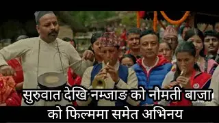 आइतबारे नौमती बाजा