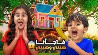 فاجأنا هيلي وهيبي باكبر مفاجأة 😱 ردة فعلهم كانت 🥹 اقوى مفاجأة لميلا وادم