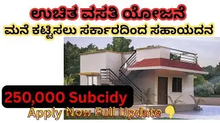 ಉಚಿತ ವಸತಿ ಯೋಜನೆ 2025 | Rajiv gandhi vasathi yojane 2025 online Apply| RGHCL