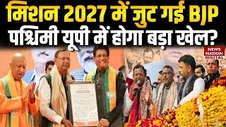 UP BJP कुछ बड़ा करने की तैयारी में? | Pankaj Chaudhary ने Western UP के लिए क्या प्लान बनाया | Yogi