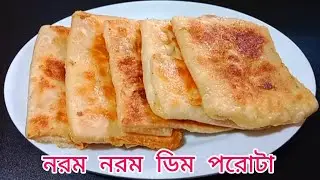 নাস্তা রেসিপি / ডিম পরোটা বানানোর সহজ উপায় / Easy Breakfast Recipe / Egg Paratha Recipe Bangla