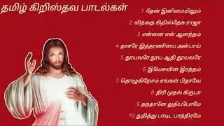 மனதிற்கு அமைதி தரும் தமிழ் கிறிஸ்தவப் பாடல்கள் | Nonstop Tamil Christian songs