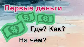 Первый заработок💰/ на что потратила 😃