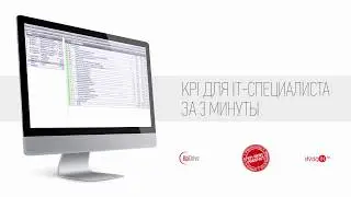 KPI показатели для IT специалиста за 3 минуты