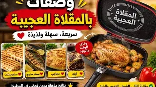 المقلاة العجيبة  تغنيك على الفرن والشواية و الطنجرة حضرت عشرة الوصفات وباقي الخير