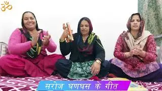 साइकिल ऊपर बैठ रे गौरी बैठन का कोए डर कोना ।। सरोज घणघस ।।
