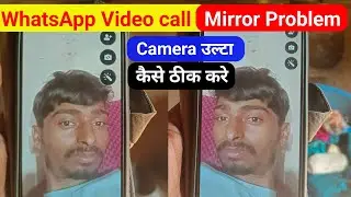 WhatsApp Video Call Camera Mirror Problem | WhatsApp Video Call Front Camera Mirror Problem