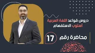 أسلوب الاستفهام / اللغة العربية للسادس الاعدادي/ المحاضرة 17