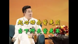 起心动念皆是因，当下所受皆是果 #人生感悟 #周文强 #励志 #正能量