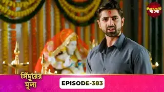 Sindoor Ki Keemat (সিঁদুরের মূল্য) | Full Episode 383 | New Show | Enterr10 Bangla