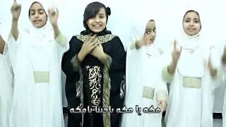 قناة اطفال ومواهب الفضائية كليب مكة يا مكة اداء مها ابوجبل