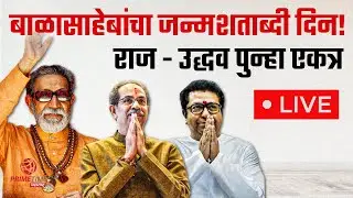बाळासाहेबांचा जन्मशताब्दी दिन! राज - उद्धव पुन्हा एकत्र | LIVE | Balasaheb Thackeray Jayanti
