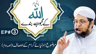 Allah kay Mehboob Banday | Episode 03 | Topic | Auliya e Kiram Kay Ausaf Part 2 | Mufti Qasim Attari