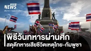 🟠สด! พิธีวันทหารผ่านศึก สดุดีทหารเสียชีวิตในเหตุไทย-กัมพูชา | ไลฟ์วันนี้ | 3 ก.พ.69
