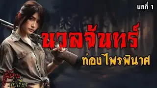 นวลจันทร์ ท่องไพรพินาศ บทที่ 1 | สู่แดน เล่าเรื่อง
