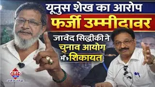 यूनुस शेख का आरोप फर्जी उम्मीदवार खड़ा किया जावेद सिद्दीकी ने || Islamuddin Khan  Aapka Prahar Times