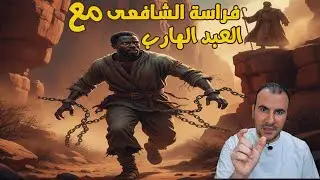 الشافعى وعلم الفراسة