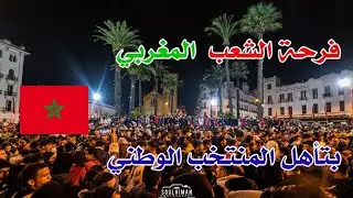 فرحة ساكنة مدينة تطوان لتأهل المنتخب الوطني المغربي لدور 16 كأس العالم 2022 - Qatar World Cup 2022