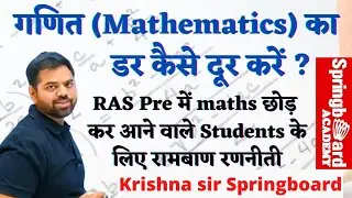 Mathematics का डर कैसे दूर करें || RAS Pre Exam में मैथ्स कैसे करें || Krishna sir Springboard