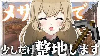 【メサ整地雑談】少しだけ平らにする配信⛏✨テラコッタたくさんほしいですね～😊作業用にも😉ROM歓迎🎉【Minecraft】【#新人vtuber 】#ちとせらいぶ #パレデミア学園