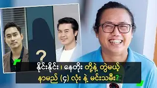 နိုင်းနိုင်း၊ နေတိုး တို့နဲ့ တွဲမယ့် နာမည် (၄) လုံး နဲ့ မင်းသမီး?