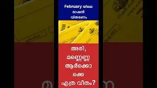 February 2026 ration distribution #vtech8825