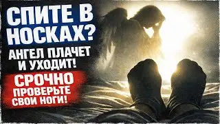 Связь с родом через стопы: почему носки на ночь блокируют вашу удачу