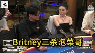 Jack 5Bet底池上演自杀式诈唬，Britney怒吃三次泡菜！2025 Hustler Casino Live 第68期第2集 德州扑克