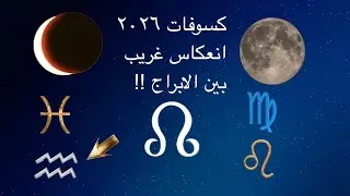 “الكسوفات والخسوفات لعام 2026 انعكاس غامض بين الدلو والحوت!”