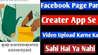 Facebook Page Par Creater App Se Video Upload Karne Sahi Hai Ya Nahi