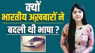 EP-23 || Vernacular Press Act 1878 || Media Laws and Ethics || Mass Communication || UGC NET