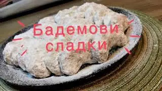 Бадемови сладки!Много вкусни с нежна текстура!