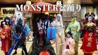 江戸妖怪　Monster BonDance in -両国-江戸NOREN