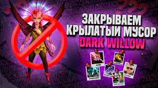 ДАРК ВИЛЛОУ - ГЕРОЙ, КОТОРЫЙ НЕ ИГРАЕТ В ДОТУ