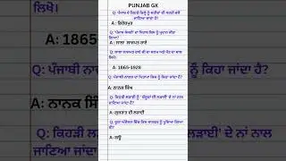 Punjab Gk Questions for patwari clerk exams| Static Gk| Punjabi Gk