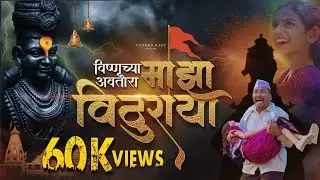 Vishnuchya Avtara Majha Vithuraya | New Vitthal Song | Vandan Raut | Amol Kale | Music Video