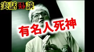 有名人死神【実話怪談】