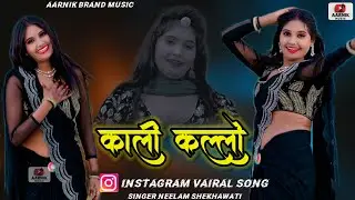 काली कल्लो || Kali Kallo || #trending ||New Song 2026 || Singer Neelam Shekhawati 