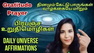 Gratitude Prayer|பிரபஞ்ச உறுதிமொழிகள்|Daily Universe Affirmations|தினமும் கேளுங்க|S Lavanya director