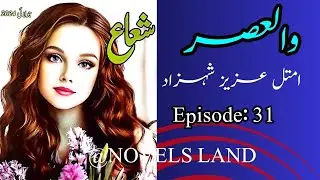 Wal Asar Episode 31 by Amtal Aziz Shehzad Shuaa Digest July2024 @NOVELSLAND #urdu