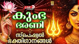 🔴 (LIVE)കുംഭ ഭരണി സ്പെഷ്യൽ ഭക്തിഗാനങ്ങൾ | Devi Devotional Songs 2026 #devi #kumbhabharani #devisongs