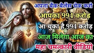 ✅तुम्हारे बैंक खाता में 994 करोड़ रुपये भगवान देगें🌌Today Divine Message God Ka Sandesh