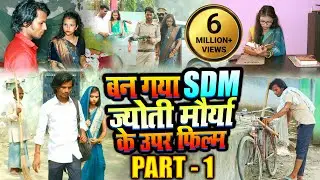 Sdm jyoti maurya के ऊपर बन गया फिल्म - Alok Maurya - Sdm Jyoti Maurya - ज्योति मौर्या , अलोक मौर्या