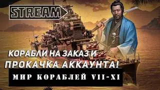 26. 2 STREAM! КОРАБЛИ НА ЗАКАЗ И ПРОКАЧКА АККАУНТА VKPLAY TWITCH RUTUBE YOUTUBE МИР КОРАБЛЕЙ!