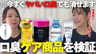 【コンビニでも買える】歯科衛生士が口臭ケアグッズを使って「ドブ臭」が消えるのか検証！