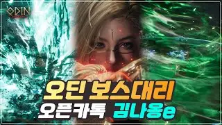 [오딘] 보스대리&무한의탑&결속&합성 각종 대리 해드립니다. 무스펠&아스&니플 #오딘 #보스대리 #김나옹e #격노 #그로아 #히로킨 #호드 #헤이드 #프레이 #심연